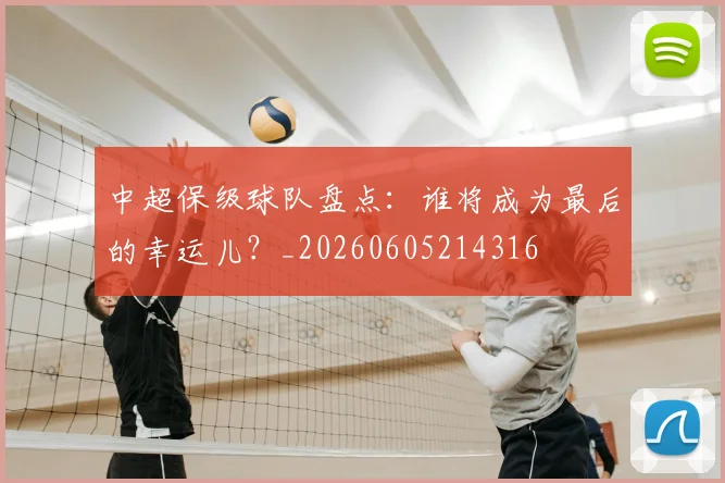 中超保级球队盘点：谁将成为最后的幸运儿？_20260605214316