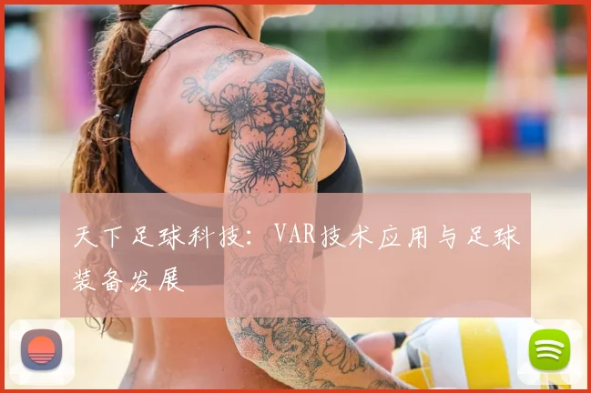 天下足球科技：VAR技术应用与足球装备发展