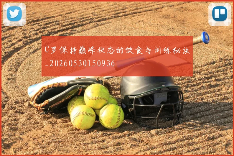 C罗保持巅峰状态的饮食与训练秘诀_20260530150936