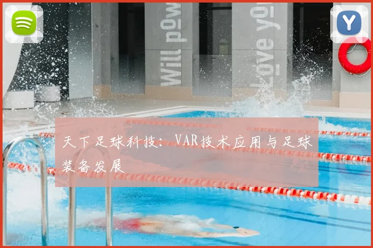 天下足球科技：VAR技术应用与足球装备发展