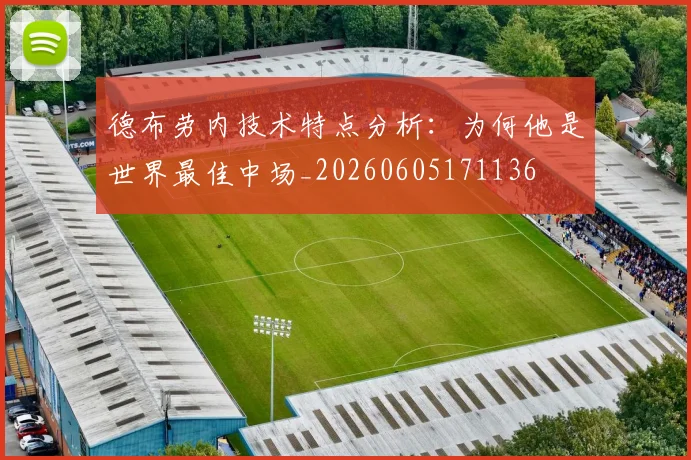 德布劳内技术特点分析：为何他是世界最佳中场_20260605171136