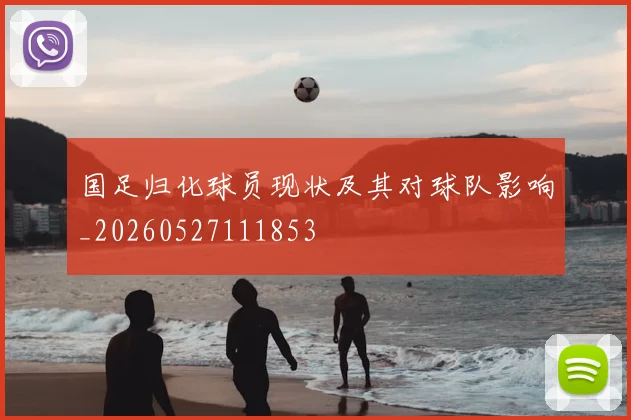 国足归化球员现状及其对球队影响_20260527111853