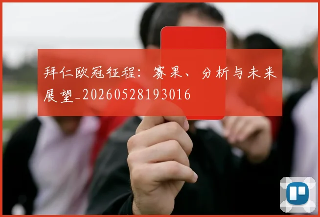拜仁欧冠征程：赛果、分析与未来展望_20260528193016