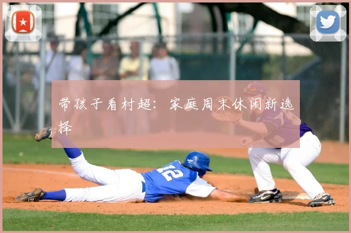 带孩子看村超：家庭周末休闲新选择