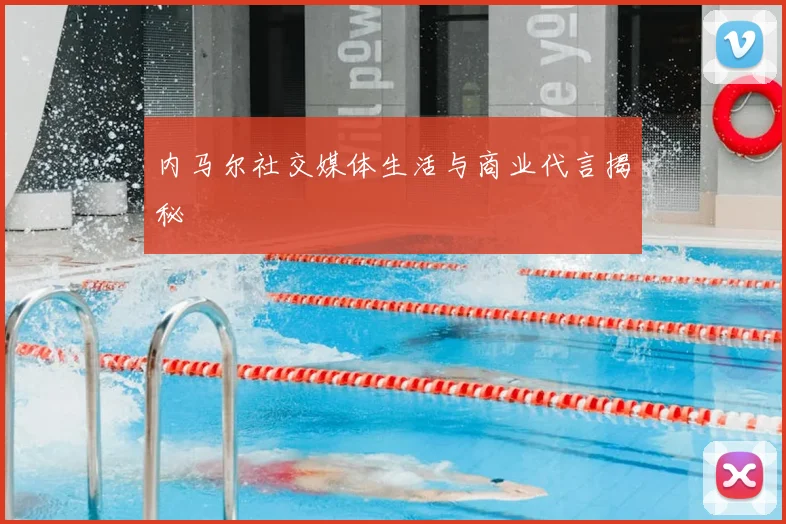内马尔社交媒体生活与商业代言揭秘