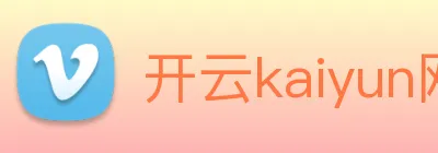 开云kaiyun网站 logo
